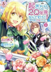 起きたら２０年後なんですけど！　～悪役令嬢のその後のその後～(２) アリアンローズＣ／おの秋人(著者),遠野九重(原作)