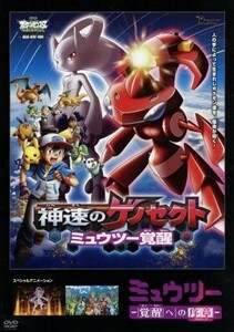 劇場版ポケットモンスター　ベストウイッシュ　神速のゲノセクト　ミュウツー覚醒　ミュウツースペシャルパック／（アニメーション）