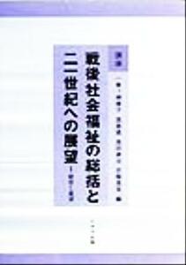 講座　戦後社会福祉の総括と２１世紀への展望(１) 総括と展望／一番ケ瀬康子(編者),高島進(編者),高田真治(編者),京極高宣(編者)