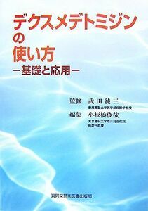 デクスメデトミジンの使い方 基礎と応用／武田純三【監修】，小板橋俊哉【編】