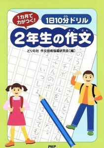 １日１０分ドリル２年生の作文　１カ月で力がつく！／どりむ社作文技術指導研究会(著者)