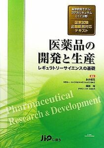 医薬品の開発と生産 レギュラトリーサイエンスの基礎　薬学教育モデル・コアカリキュラムＣ１７分野国家試験出題範囲対応テキスト／永井恒