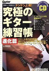 究極のギター練習帳　進化篇 ドンドン上達！ Ｒｉｔｔｏｒ　Ｍｕｓｉｃ　ＭＯＯＫＧｕｉｔａｒ　ｍａｇａｚｉｎｅ／芸術・芸能・エンタメ・