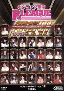 ボウリング革命　Ｐ★ＬＥＡＧＵＥ　オフィシャルＤＶＤ　ＶＯＬ．１２　ドラフト会議ＭＡＸII／（スポーツ）