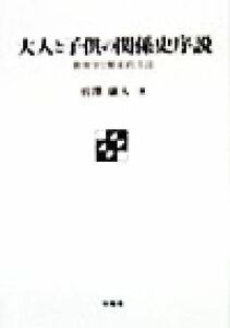 大人と子供の関係史序説 教育学と歴史的方法／宮沢康人(著者)