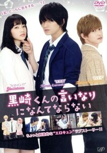 黒崎くんの言いなりになんてならない　通常版／中島健人,小松菜奈,千葉雄大,月川翔（監督）,沢桂一（製作総指揮）,マキノ（原作）,牧戸太郎