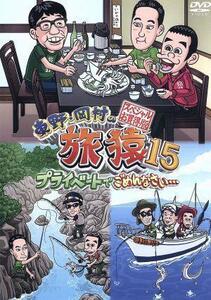 東野・岡村の旅猿１５　プライベートでごめんなさい・・・　スペシャルお買得版／東野幸治／岡村隆史／飯尾和樹／鈴木拓／原西孝幸