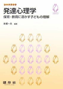 発達心理学 保育・教育に活かす子どもの理解 シードブック／本郷一夫【編著】