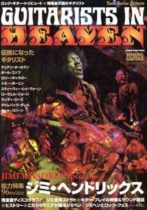 ロック・ギター・トリビュート　特集●天国のギタリスト ジミ・ヘンドリックス特集 シンコー・ミュージック・ムック／芸術・芸能・エンタメ