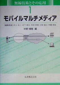 モバイルマルチメディア 無線技術とその応用１／中野博隆(編者)