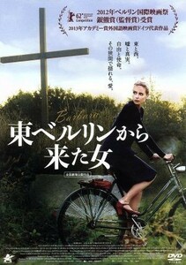 東ベルリンから来た女／ニーナ・ホス,ロナルド・ツェァフェルト,ライナー・ボック,クリスティアン・ペツォルト（監督、脚本）,シュテファン