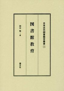 図書館教育 日本近代図書館学叢書１／田中敬(著者)