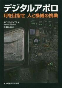 デジタルアポロ 月を目指せ人と機械の挑戦／デビッド・ミンデル(著者),岩澤ありあ(訳者)