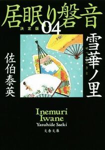 居眠り磐音　決定版(０４) 雪華ノ里 文春文庫／佐伯泰英(著者)