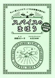 スパイスのまほう ちょい足しレシピで、いつもの料理が変わる！　６つのスパイスの活用術／印度カリー子(著者),ＡＺＺＡＭＩ