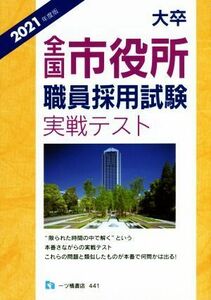 大卒全国市役所職員採用試験実戦テスト(２０２１年度版)／公務員試験情報研究会(著者)