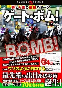 枠と人気の黄金パターン　ゲート・ボム！ 革命競馬／道上拓真(著者)