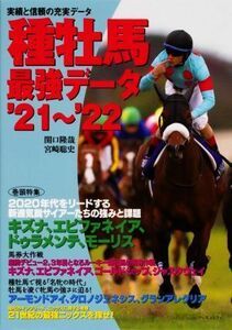 種牡馬最強データ(’２１～’２２)／関口隆哉(著者),宮崎聡史(著者)