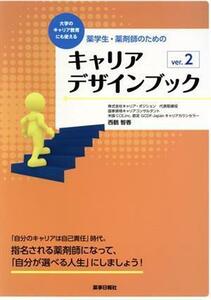 薬学生・薬剤師のための　キャリアデザインブック(ｖｅｒ．２) 大学のキャリア教育にも使える／西鶴智香(著者)