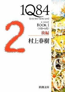 １Ｑ８４　ＢＯＯＫ　１(後編) ＜４月－６月＞ 新潮文庫／村上春樹【著】