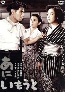 あに・いもうと／京マチ子,久我美子,森雅之,成瀬巳喜男（監督）,室生犀星（原作）