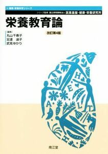 栄養教育論　改訂第４版 健康・栄養科学シリーズ／丸山千寿子(編者),足達淑子(編者),武見ゆかり(編者)