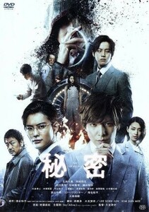 秘密　ＴＨＥ　ＴＯＰ　ＳＥＣＲＥＴ　通常版／生田斗真,岡田将生,吉川晃司,大友啓史（監督、脚本）,清水玲子（原作）,佐藤直紀（音楽）