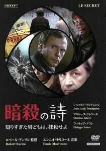 暗殺の詩／知りすぎた男どもは、抹殺せよ／ジャン＝ルイ・トランティニャン,マルレーヌ・ジョベール,フィリップ・ノワレ,ロベール・アンリ