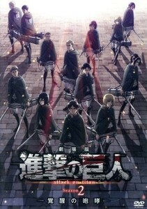 劇場版「進撃の巨人」Ｓｅａｓｏｎ　２　－覚醒の咆哮－（通常版）／諫山創（原作）,梶裕貴（エレン・イェーガー）,石川由依（ミカサ・アッ