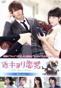 近キョリ恋愛（Ｂｌｕ－ｒａｙ　Ｄｉｓｃ）／山下智久,小松菜奈,水川あさみ,熊澤尚人（監督、編集）,みきもと凜（原作）,安川午朗（音楽）