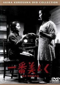 一番美しく／黒澤明（脚本、監督）,鈴木静一（音楽）,志村喬,清川荘司,菅井一郎,入江たか子