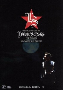 ＣＨＲＩＳＴＭＡＳ　ＣＯＮＣＥＲＴ　２０１１　ＬＯＶＥ　ＳＯＮＧＳ　ＦＯＲ　ＷＯＭＥＮ／清木場俊介