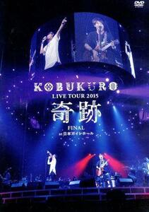 [国内盤DVD] コブクロ/KOBUKURO LIVE TOUR 2015奇跡FINAL at 日本ガイシホール 〈2枚組〉 [2枚組]