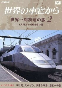 テレビ朝日　世界の車窓から～世界一周鉄道の旅２　ユーラシア大陸II　パリ発、スペイン、ポルトガル、北欧への旅／（鉄道）,溝口肇（音楽