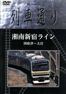 Ｈｉ－Ｖｉｓｉｏｎ　列車通り　湘南新宿ライン／（鉄道）