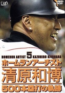 ホームランアーチスト　清原和博５００本塁打の軌跡／清原和博