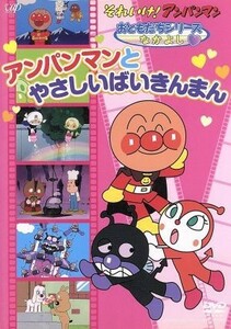 それいけ！アンパンマン　おともだちシリーズ／なかよし　アンパンマンとやさしいばいきんまん／やなせたかし（原作）,戸田恵子（アンパン