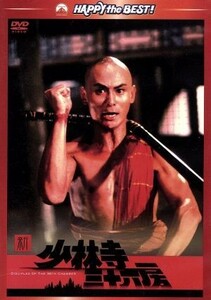 新・少林寺三十六房／リュー・チャーフィー［劉家輝］,シャオ・ホウ［小侯］,ラウ・カーリョン［劉家良］（出演、監督）