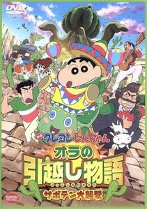 映画　クレヨンしんちゃん　オラの引越し物語～サボテン大襲撃～／臼井儀人（原作）,矢島晶子（しんのすけ）,ならはしみき（みさえ）,藤原