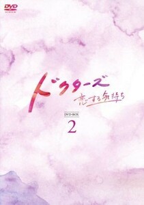 ドクターズ～恋する気持ち　ＤＶＤ－ＢＯＸ２／キム・レウォン,パク・シネ,ユン・ギュンサン