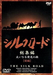 シルクロード総集編　大いなる発見の旅　前編／（趣味／教養）