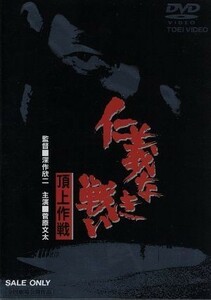 仁義なき戦い　頂上作戦／菅原文太,小林旭,深作欣二（監督）,飯干晃一（原作）,津島利章（音楽）