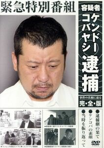 緊急特別番組　容疑者ケンドーコバヤシ逮捕～事件の真相に迫る・完全版～／ケンドーコバヤシ,中川礼二,川島明,渡辺直美,河本準一,バッファ