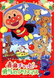 それいけ！アンパンマン　赤鼻チャッピー　勇気のクリスマス／やなせたかし（原作）,戸田恵子（アンパンマン）,中尾隆聖（ばいきんまん）,