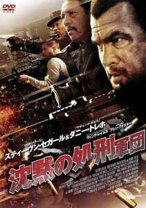 沈黙の処刑軍団／スティーブン・セガール,ダニー・トレホ,ヴィング・レイムス,キオニ・ワックスマン（監督）