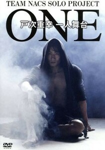 戸次重幸　一人舞台　ＯＮＥ／戸次重幸（作、出演）