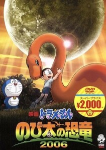 映画ドラえもん　のび太の恐竜　２００６（映画ドラえもんスーパープライス商品）／藤子・Ｆ・不二雄（原作）,水田わさび（ドラえもん）,大