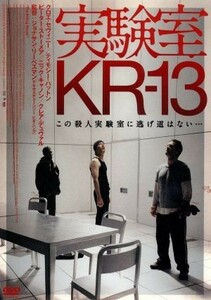 実験室ＫＲ－１３／クロエ・セヴィニー,ティモシー・ハットン,ピーター・ストーメア,ジョナサン・リーベスマン（監督）,ブライアン・タイラ