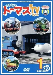 きかんしゃトーマス　新ＴＶシリーズ＜第１０シリーズ＞（１）／（キッズ）,ジョン・カビラ（ナレーター）,比嘉久美子（トーマス）,江原正