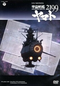 ＭＶ　ＳＥＲＩＥＳ（ミュージックビデオ　シリーズ）宇宙戦艦ヤマト２１９９／宮川泰（音楽）